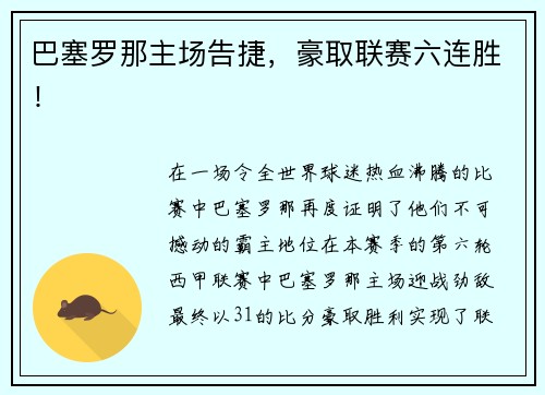 巴塞罗那主场告捷，豪取联赛六连胜！