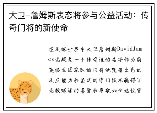 大卫-詹姆斯表态将参与公益活动：传奇门将的新使命