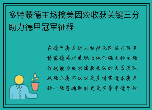 多特蒙德主场擒美因茨收获关键三分助力德甲冠军征程