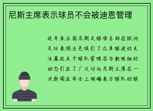 尼斯主席表示球员不会被迪恩管理