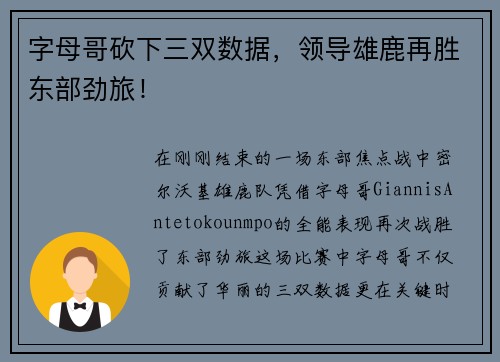 字母哥砍下三双数据，领导雄鹿再胜东部劲旅！
