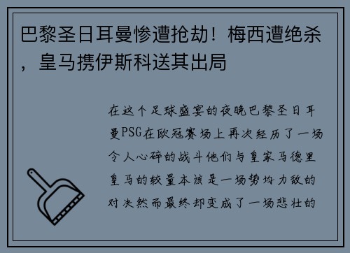 巴黎圣日耳曼惨遭抢劫！梅西遭绝杀，皇马携伊斯科送其出局