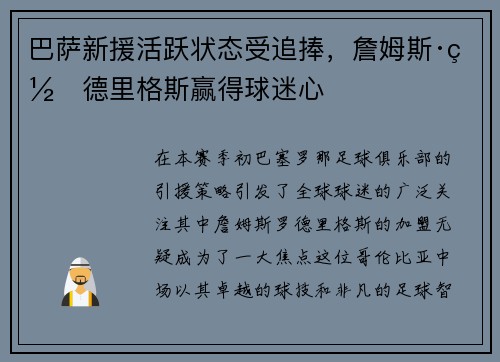 巴萨新援活跃状态受追捧，詹姆斯·罗德里格斯赢得球迷心