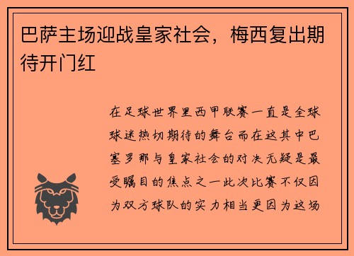 巴萨主场迎战皇家社会，梅西复出期待开门红