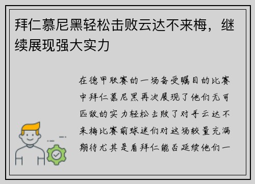 拜仁慕尼黑轻松击败云达不来梅，继续展现强大实力