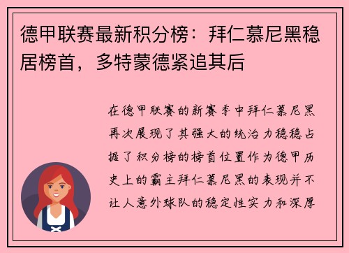 德甲联赛最新积分榜：拜仁慕尼黑稳居榜首，多特蒙德紧追其后