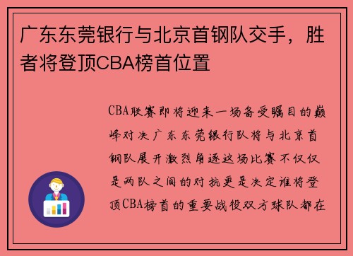广东东莞银行与北京首钢队交手，胜者将登顶CBA榜首位置