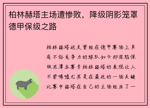 柏林赫塔主场遭惨败，降级阴影笼罩德甲保级之路