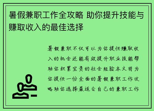 暑假兼职工作全攻略 助你提升技能与赚取收入的最佳选择