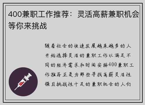 400兼职工作推荐：灵活高薪兼职机会等你来挑战