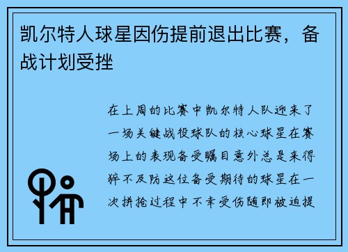 凯尔特人球星因伤提前退出比赛，备战计划受挫
