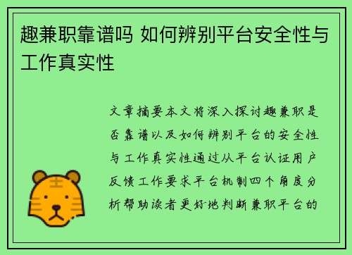 趣兼职靠谱吗 如何辨别平台安全性与工作真实性