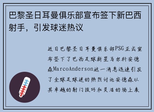 巴黎圣日耳曼俱乐部宣布签下新巴西射手，引发球迷热议