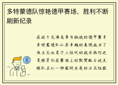 多特蒙德队惊艳德甲赛场，胜利不断刷新纪录