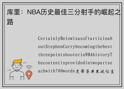 库里：NBA历史最佳三分射手的崛起之路