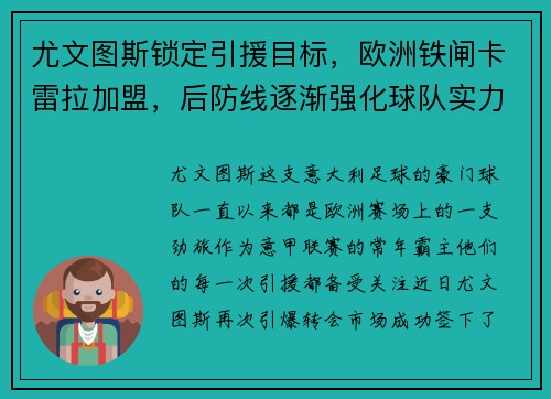 尤文图斯锁定引援目标，欧洲铁闸卡雷拉加盟，后防线逐渐强化球队实力