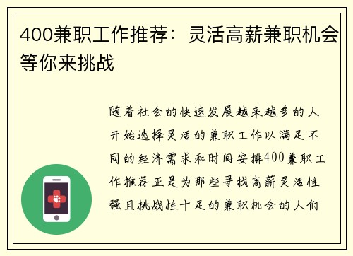 400兼职工作推荐：灵活高薪兼职机会等你来挑战