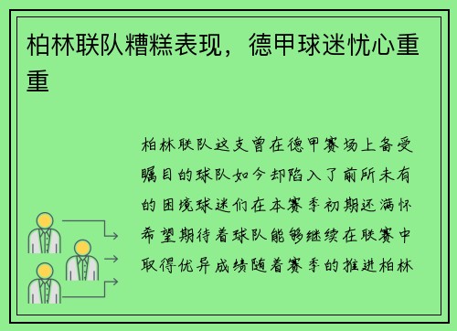 柏林联队糟糕表现，德甲球迷忧心重重