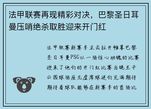 法甲联赛再现精彩对决，巴黎圣日耳曼压哨绝杀取胜迎来开门红