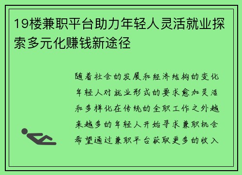 19楼兼职平台助力年轻人灵活就业探索多元化赚钱新途径