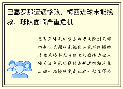 巴塞罗那遭遇惨败，梅西进球未能挽救，球队面临严重危机