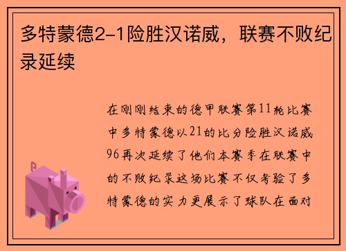 多特蒙德2-1险胜汉诺威，联赛不败纪录延续