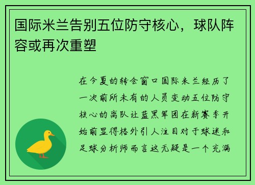 国际米兰告别五位防守核心，球队阵容或再次重塑