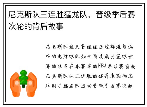 尼克斯队三连胜猛龙队，晋级季后赛次轮的背后故事