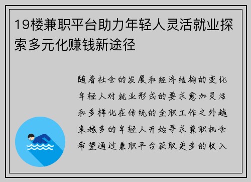 19楼兼职平台助力年轻人灵活就业探索多元化赚钱新途径