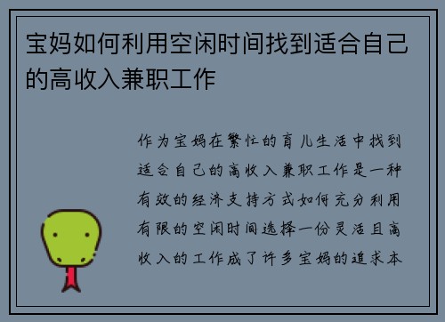 宝妈如何利用空闲时间找到适合自己的高收入兼职工作