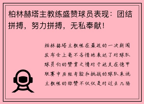 柏林赫塔主教练盛赞球员表现：团结拼搏，努力拼搏，无私奉献！