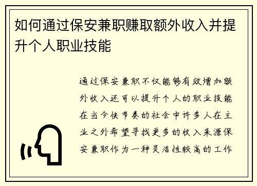 如何通过保安兼职赚取额外收入并提升个人职业技能