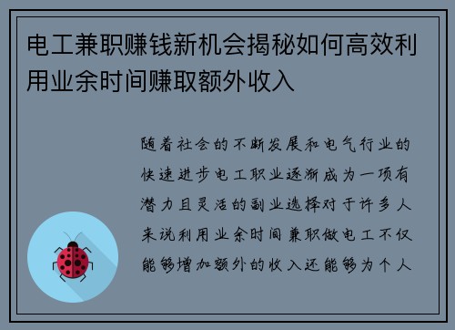 电工兼职赚钱新机会揭秘如何高效利用业余时间赚取额外收入