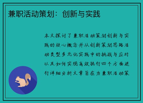 兼职活动策划：创新与实践