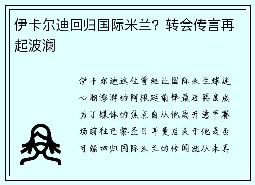 伊卡尔迪回归国际米兰？转会传言再起波澜