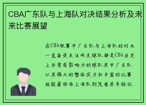 CBA广东队与上海队对决结果分析及未来比赛展望