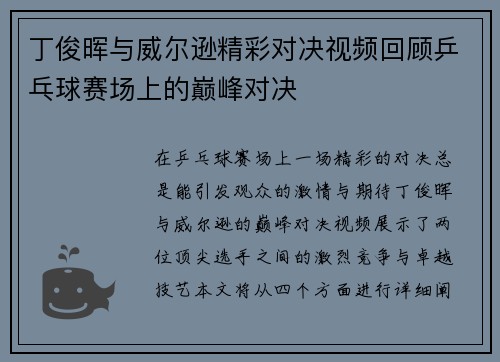 丁俊晖与威尔逊精彩对决视频回顾乒乓球赛场上的巅峰对决
