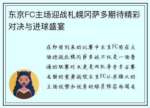 东京FC主场迎战札幌冈萨多期待精彩对决与进球盛宴