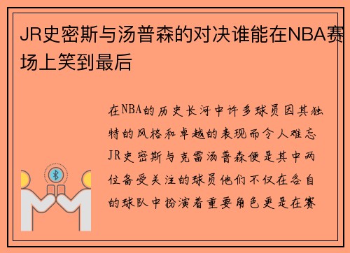 JR史密斯与汤普森的对决谁能在NBA赛场上笑到最后
