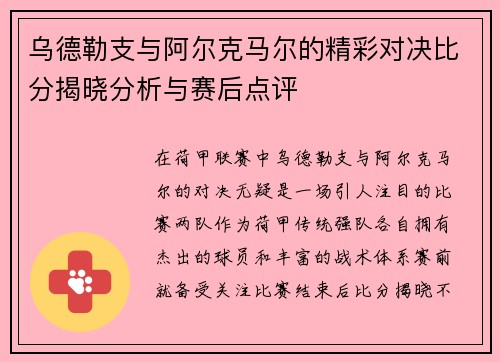乌德勒支与阿尔克马尔的精彩对决比分揭晓分析与赛后点评