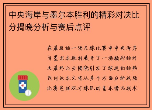 中央海岸与墨尔本胜利的精彩对决比分揭晓分析与赛后点评