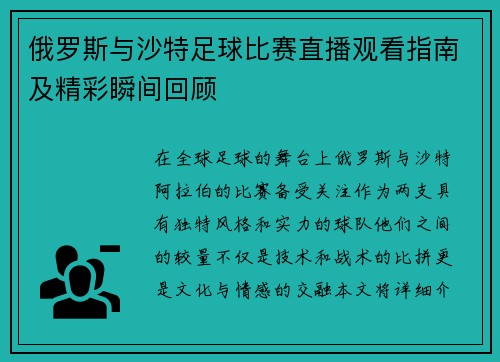 俄罗斯与沙特足球比赛直播观看指南及精彩瞬间回顾
