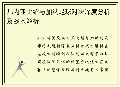 几内亚比绍与加纳足球对决深度分析及战术解析