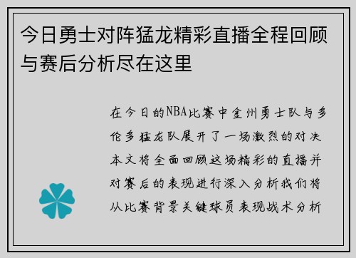 今日勇士对阵猛龙精彩直播全程回顾与赛后分析尽在这里