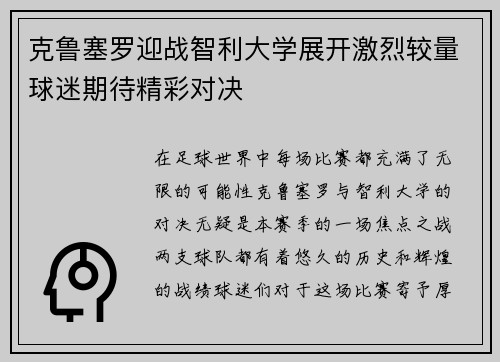 克鲁塞罗迎战智利大学展开激烈较量球迷期待精彩对决