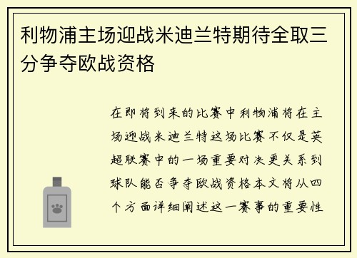 利物浦主场迎战米迪兰特期待全取三分争夺欧战资格