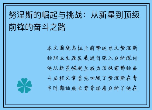 努涅斯的崛起与挑战：从新星到顶级前锋的奋斗之路