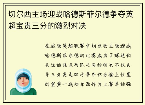 切尔西主场迎战哈德斯菲尔德争夺英超宝贵三分的激烈对决