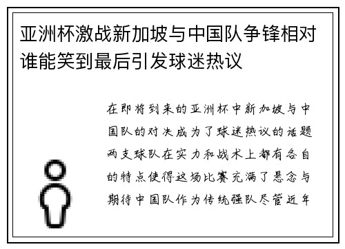 亚洲杯激战新加坡与中国队争锋相对谁能笑到最后引发球迷热议
