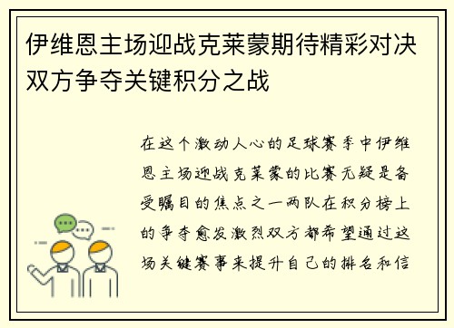 伊维恩主场迎战克莱蒙期待精彩对决双方争夺关键积分之战